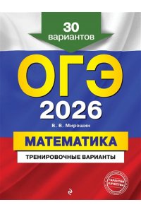 Мирошин В.В. ОГЭ-2026. Математика. Тренировочные варианты. 30 вариантов