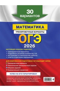 Мирошин В.В. ОГЭ-2026. Математика. Тренировочные варианты. 30 вариантов