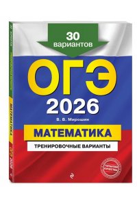 Мирошин В.В. ОГЭ-2026. Математика. Тренировочные варианты. 30 вариантов