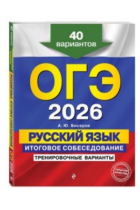 Бисеров А.Ю. ОГЭ-2026. Русский язык. Итоговое собеседование. Тренировочные варианты. 40 вариантов