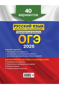 Бисеров А.Ю. ОГЭ-2026. Русский язык. Итоговое собеседование. Тренировочные варианты. 40 вариантов