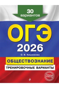 Кишенкова О.В. ОГЭ-2026. Обществознание. Тренировочные варианты. 30 вариантов