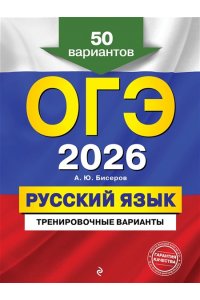 Бисеров А.Ю. ОГЭ-2026. Русский язык. Тренировочные варианты. 50 вариантов