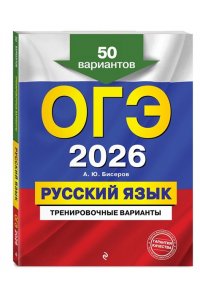 Бисеров А.Ю. ОГЭ-2026. Русский язык. Тренировочные варианты. 50 вариантов