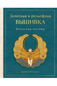 Николас Д. Золотная и рельефная вышивка. Японские мотивы