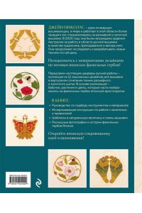 Николас Д. Золотная и рельефная вышивка. Японские мотивы