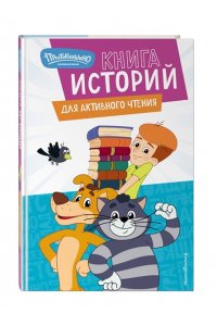 <не указано>, Ознобишина А.М., Редреева Е.И. Новое Простоквашино. Книга историй для активного чтения