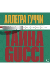 Гуччи Аллегра. Тайна Гуччи. Правда, которая ждала своего часа