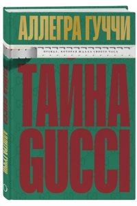 Гуччи Аллегра. Тайна Гуччи. Правда, которая ждала своего часа