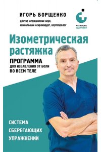 Борщенко И.А. Изометрическая растяжка. Программа для избавления от боли во всем теле