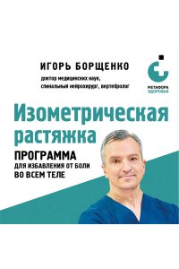 Борщенко И.А. Изометрическая растяжка. Программа для избавления от боли во всем теле