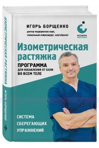 Борщенко И.А. Изометрическая растяжка. Программа для избавления от боли во всем теле