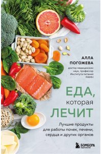 Погожева А.В. Еда, которая лечит. Лучшие продукты для работы почек, печени, сердца и других органов