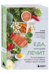 Погожева А.В. Еда, которая лечит. Лучшие продукты для работы почек, печени, сердца и других органов