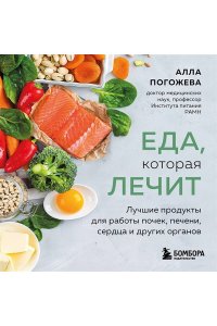 Погожева А.В. Еда, которая лечит. Лучшие продукты для работы почек, печени, сердца и других органов
