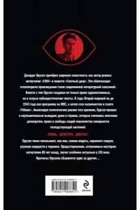 Оруэлл Д. Оруэлл. Пророчества, которые сбылись