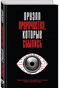 Оруэлл Д. Оруэлл. Пророчества, которые сбылись