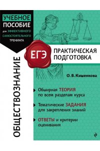 Кишенкова О.В. Обществознание
