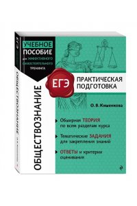 Кишенкова О.В. Обществознание