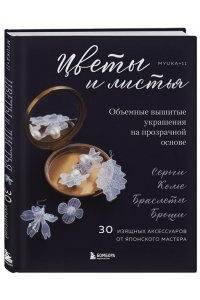 <не указано> Цветы и листья. Объемные вышитые украшения на прозрачной основе