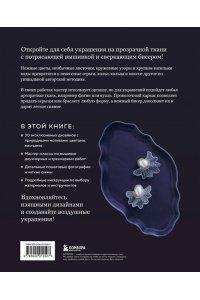 <не указано> Цветы и листья. Объемные вышитые украшения на прозрачной основе