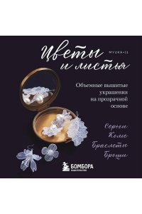 <не указано> Цветы и листья. Объемные вышитые украшения на прозрачной основе