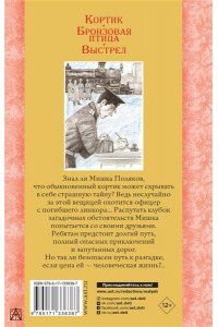 Рыбаков А.Н. Кортик. Бронзовая птица. Выстрел