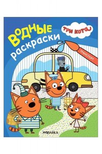 Три кота. Водные раскраски. Транспорт