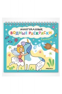 Многоразовые водные раскраски. Единороги