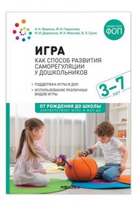 Веракса А. Н., Гаврилова М. Н. Игра как способ развития саморегуляции у дошкольников. Методическое пособие дляработы с детьми 3?7