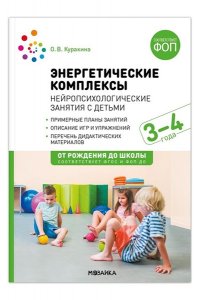 Куракина О. В., Найбауэр А. В. Энергетические комплексы. Нейропсихологические занятия с детьми. 3-4 года. Методическое пособие. ФГО