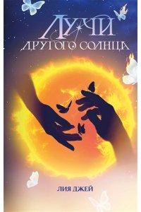 Джей Л. Лучи другого солнца