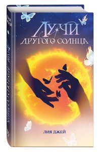 Джей Л. Лучи другого солнца