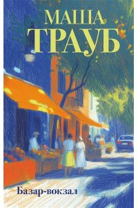 Трауб М. Базар-вокзал