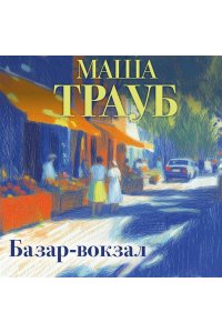 Трауб М. Базар-вокзал