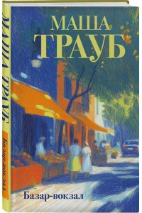 Трауб М. Базар-вокзал