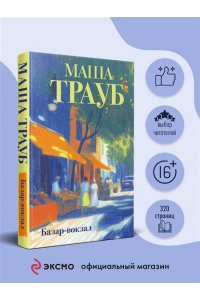 Трауб М. Базар-вокзал