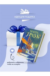 Трауб М. Базар-вокзал