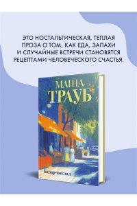 Трауб М. Базар-вокзал