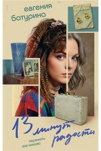 Батурина Е.А. 13 минут радости (Дрёпа #1)