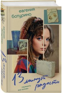 Батурина Е.А. 13 минут радости (Дрёпа #1)