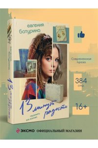 Батурина Е.А. 13 минут радости (Дрёпа #1)