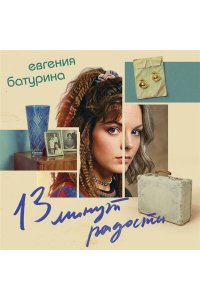Батурина Е.А. 13 минут радости (Дрёпа #1)