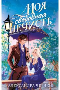 ЧЕРЧЕНЬ А. Моя свободная нечисть