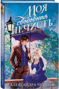 ЧЕРЧЕНЬ А. Моя свободная нечисть