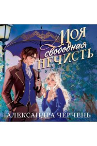 ЧЕРЧЕНЬ А. Моя свободная нечисть