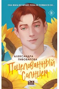 Пивоварова А. Поцелованный солнцем