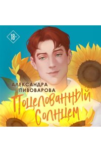 Пивоварова А. Поцелованный солнцем