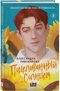 Пивоварова А. Поцелованный солнцем