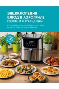 Энциклопедия блюд в аэрогриле